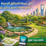 دليل شركة الحدائق الحديثة: افضل شركة تنسيق حدائق بالرياض
