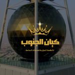 أنظمة العزل وكشف تسربات المياه بالمملكة من شركة كيان الجنوب